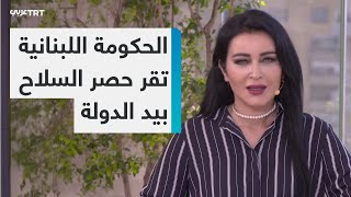 الحكومة اللبنانية تقر حصر السلاح بيد الدولة، وحزب الله يعتبر تسليم السلاح خضوعاً لإسرائيل