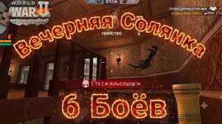 Игра World War 2: 🔥Вечерняя Солянка🔥