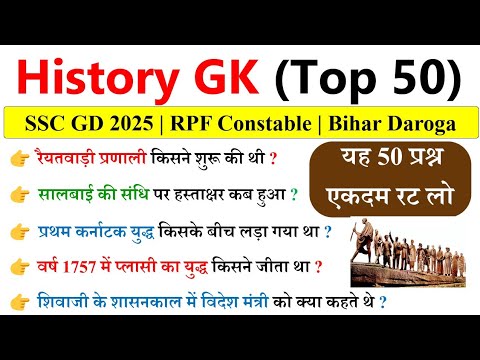 History Gk Question and Answers | History Top 50 MCQ | SSC GD 2025 | Bihar Daroga | RPF constable