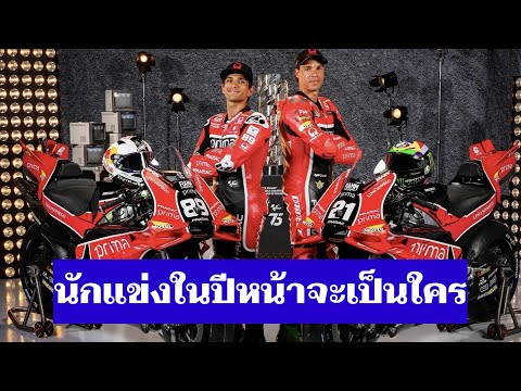 Pramacจะเอายังไงยังไม่ได้นักแข่งสักคนกับค่ายใหม่YamahaMotoGP