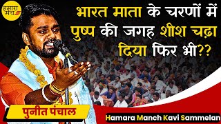 भारत माता के चरणों में पुष्प की जगह शीश चढ़ा दिया फिर भी..? Puneet Panchal | Kavi Sammelan 2025