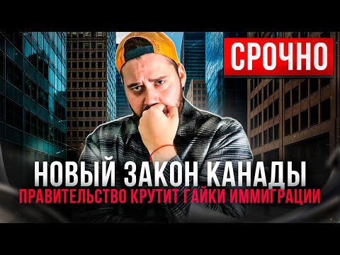 НОВЫЙ ЗАКОНОПРОЕКТ КАНАДЫ: ИММИГРАНТАМ КРУТЯТ ГАЙКИ