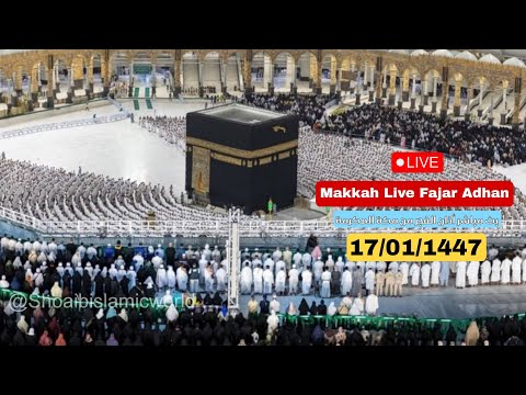 🔴 Fajr Adhan Live from Masjid Al Haram Makkah | أذان الفجر مباشر من المسجد الحرام مكة | 17/01/1447