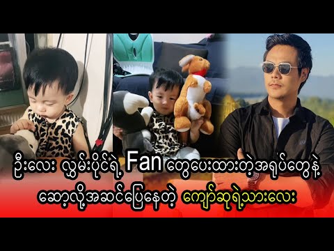 Kyaw Su's son is very happy with his uncle's toy  (Burma News On Air)