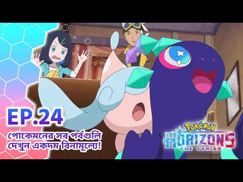 Pokémon Horizons | পর্ব 24 | প্রাচীন দুর্গে পুনর্মিলন! | Pokémon Asia Official (Bengali)