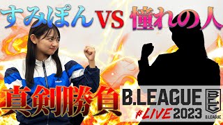 【B.LEAGUE# LIVE2023】憧れの人と真剣勝負！？！？