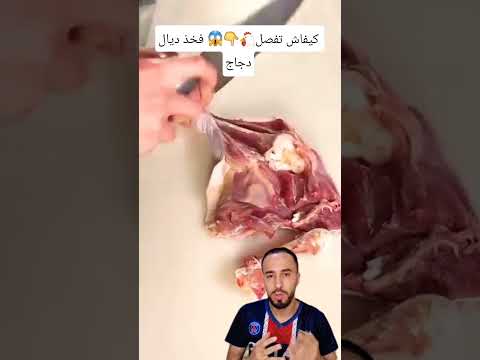 كيفاش تفصل فخذ ديال دجاج طريقة ذكيا 🐔😱 #دجاج #لحم #دواجن #ريلز #مشروع #ترند #shorts