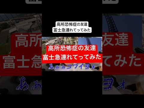 失神寸前 #ブリカワ #ブリとカワウソ #ドッキリ #富士急ハイランド