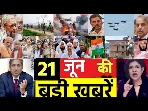 आज 21 जून के सभी मुख्य समाचार। बिहार चुनाव, PM Modi Bihar News