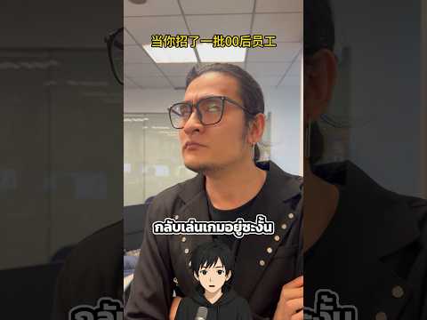เมื่อเขาทำงานกับเด็กรุ่นใหม่  😅