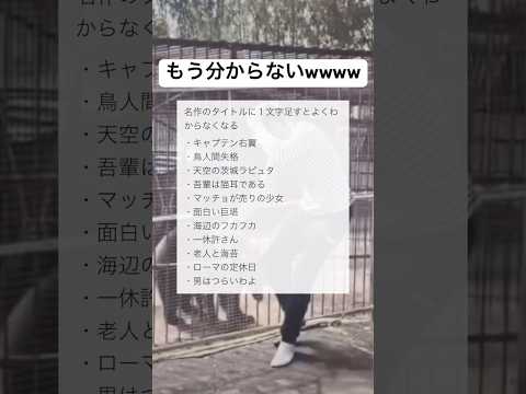全然意味変わってくるwwww#shorts#名作#面白い#笑える#画像#草