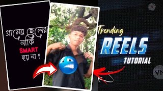 গ্রামের ছেলেরা নাকি SMART হয় না Gramer Chelera Naki Smart Hoy Na Reels Editing | Reels Editing