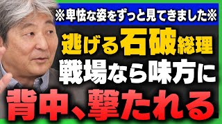【高市総裁へ】｢辞める気ゼロ石破総理/両院議員総会で石破おろしは起きる？｣元海将の伊藤俊幸さん＆有元隆志さんが解説！