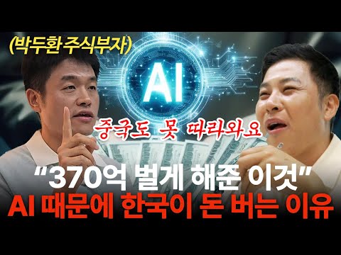 "370억 벌게 해준 이것" AI때문에 곧 한국이 큰 돈 버는 이유 (부자들의 은밀한 술토크 ㅣ 박두환 대표)