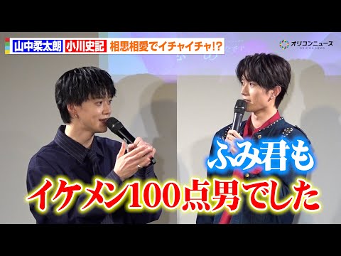 M!LK山中柔太朗&BUDDiiS小川史記、相思相愛でイチャイチャ!? お互いを褒め合いほっこり「イケメン100点...
