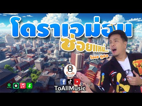 โดราเอม่อนซ่อยแหน่lโอเอทูออlToAllMusic【OFFICIAL】