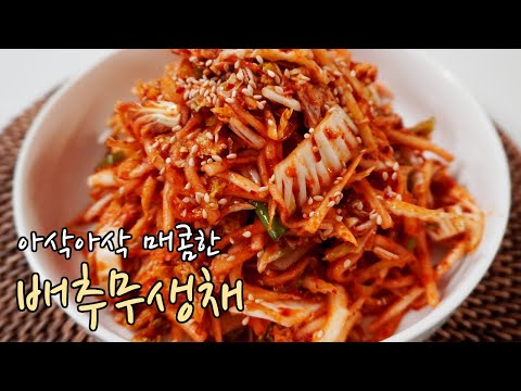 한참 배추랑 무가 맛있을  때, 김장말고 생채 어떠세요? 배추무생채 레시피