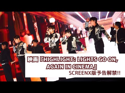 『HIGHLIGHT: LIGHTS GO ON, AGAIN IN CINEMA』SCREENX版予告解禁