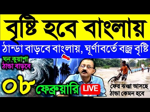 🔴Live বৃষ্টি হবে বাংলায়, ঠান্ডা বাড়বে বাংলায়, ঘূর্ণাবর্তে বজ্র বৃষ্টি, Weather