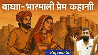 बाघा भारमाली प्रेम कहानी ॥बाघसिंह कोटड़िया॥Rajveer Sir Springboard Academy