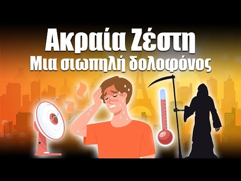 52. Ακραία ζέστη: Μια σιωπηλή δολοφόνος