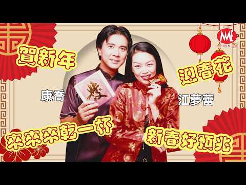 2026新年歌 🧧傳統賀歲最經典🧧 康喬VS江夢蕾｜賀新年｜迎春花｜來來來乾一杯｜新春好預兆【星月爭輝賀新年】｜Official 4K Lyrics Video