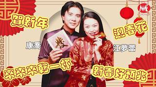 2026新年歌 🧧傳統賀歲最經典🧧 康喬VS江夢蕾｜賀新年｜迎春花｜來來來乾一杯｜新春好預兆【星月爭輝賀新年】｜Official 4K Lyrics Video