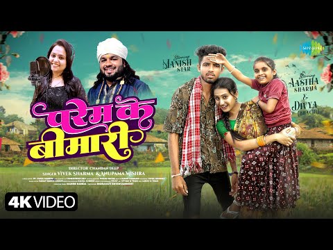 Parem ki Bimari | Manish Star, Aastha Sharma | Vivek Sharma, Anupama Mishra | New Chhattisgarhi Song