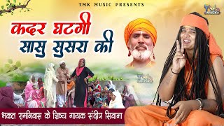 Bahua Ka Aagya Raj | Kadar Ghati Sasu Susra Ki | Haryanvi Bhajan 2025 | Sandeep Siwana | TMK Music