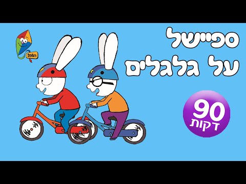 ספיישל על גלגלים - פרקים מלאים של סיימון, מטוסי על, מולי וצומי, הלו קיטי ועוד - ערוץ הופ!