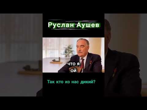 Руслан Аушев #г1алг1ай