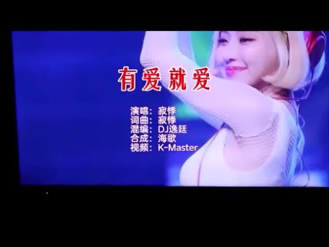 寂悸 《有爱就爱 （DJ 逸廷版）》 KTV 导唱字幕 （备有伴奏视频）