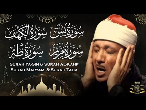 الرقية الشرعية لجلب الرزق والبركة للمنزل وأهله سورة يس + الكهف + مريم + طه | عبد الباسط عبد الصمد