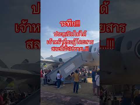 ระทึก!ประตูเปิดไม่ได้เจ้าหน้าที่ขอผู้โดยสารสละที่นั่ง30ราย #amarintv #ข่าวอรุณอมรินทร์ #กดติดตาม