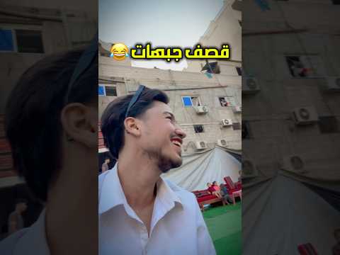 اقوى صدمة😂