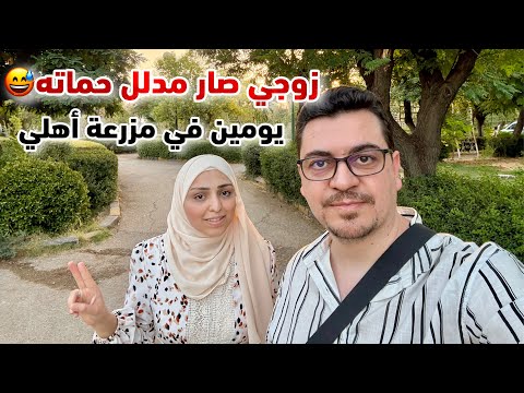 روتيني مع أمي ومرت أخي في الريف السوري 💚 دلال فوق العادة❤️