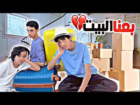 قررنا نعيش بشقة و نبيع البيت | ظروفنا صعبة ( مقلب )
