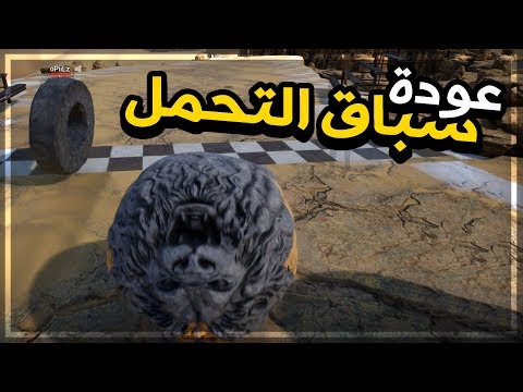 عودة سباق التحمل! | مع اوبلز | Rock of Ages 2