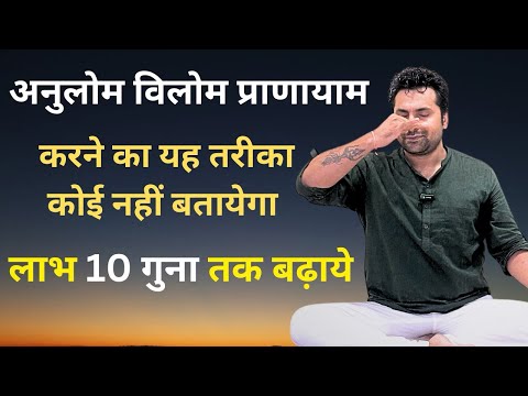 इस तरह करे अनुलोम विलोम प्राणायाम मिलेंगे अद्भुत लाभ | Anulom Vilom Pranayama Benefits