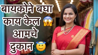 बायकोची कसरतबाजी आणि आमचे दुकान 😱#गाऊणवालीबाई #vlog