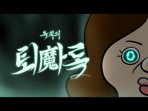 [옥지의 퇴마록] EP.0 靈