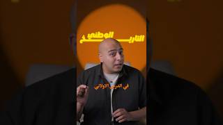 اهم معلومة في الدرس الاول هتلاقيها في امتحان مادة التاريخ الوطني❤️#باكالوريا #تاريخ_وطني #محمد_ناصر