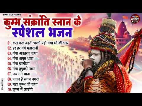 2025 महाकुंभ मेला स्पेशल भजन - कुम्भ का पर्व महान | Top - 10 Mahakumbh Bhajan | Kumbh Mela Song