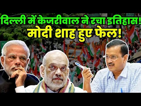 दिल्ली में केजरीवाल ने रचा इतिहास! मोदी शाह हुए फेल!