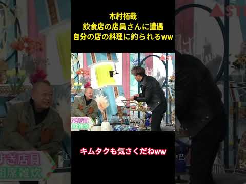 木村拓哉飲食店の店員さんに遭遇自分の店の料理に釣られるww#お笑い #面白集 #ネタ #木村拓哉 #爆笑 #shorts