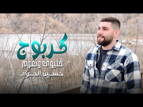 كربوج حليوى ونعوم - حسين الجواد | ( فيديو كليب ) 2025