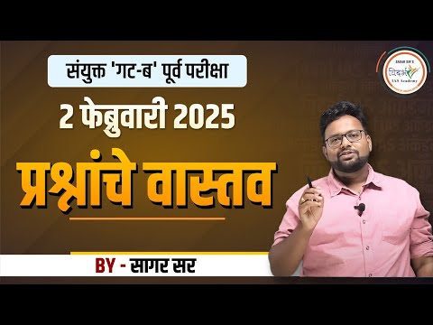 प्रश्नांचे वास्तव-प्रश्नांचे विश्लेषण | MPSC Combine Prelims | 2 फेब्रुवारी 2025 | By सागर सर