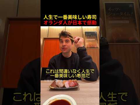 人生で一番美味しい寿司オランダ人が日本で感動