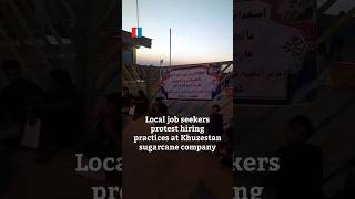 Local job seekers protest hiring practices at Khuzestan sugarcane company