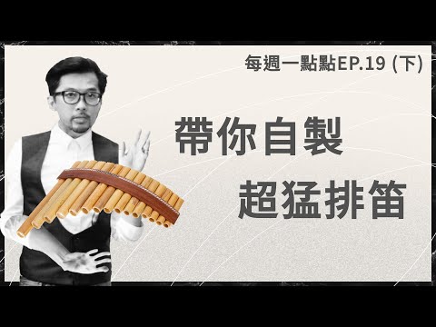 在座各位的自製排笛都是XX！讓賽先生帶你製作超猛的自製排笛吧！ | 樂器的科學 | 每週一點點EP.19 (下) - YouTube(8分19秒)